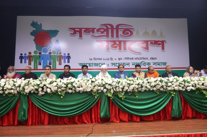 চট্টগ্রামে অনুষ্ঠিত হল সম্প্রীতি সমাবেশ